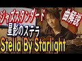 Stella by Starlight解説！！難しいと感じる曲はできるだけ〇〇して弾きましょう。