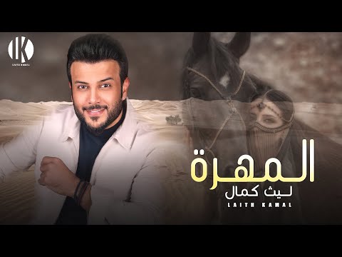 المهرة ليث كمال