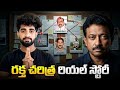 The Real Story Of Rakta Charitra Paritala Ravi ర క్త చరిత్ర నిజం అయ�