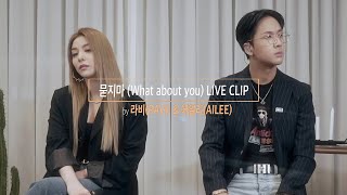 [影音] RAVI, AILEE - 不要問