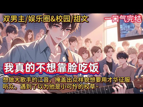 双男主🌈娱乐圈&校园/甜文💗江音因出众容貌导致音乐天赋被忽视，愤怒的江音梳起锅盖头，戴上啤酒瓶底眼镜，进入了全国知名的艺术院校，决心用才华征服听众。然后遇到了以为他是小可怜非要罩着他的校草~