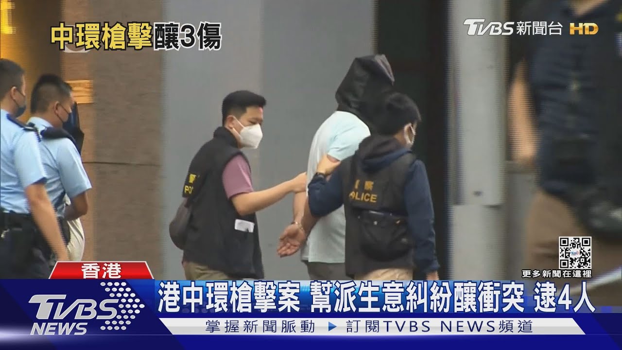 港中環槍擊案　幫派生意糾紛釀衝突逮4人
