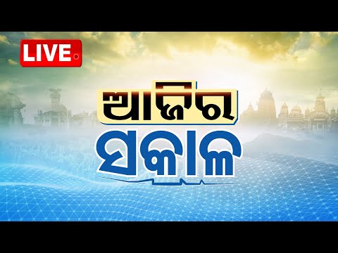 🔴Live | ସକାଳ ୮ଟାର ବଡ଼ ଖବର | 8AM Bulletin | 26th December 2025 | OTV News | OTV