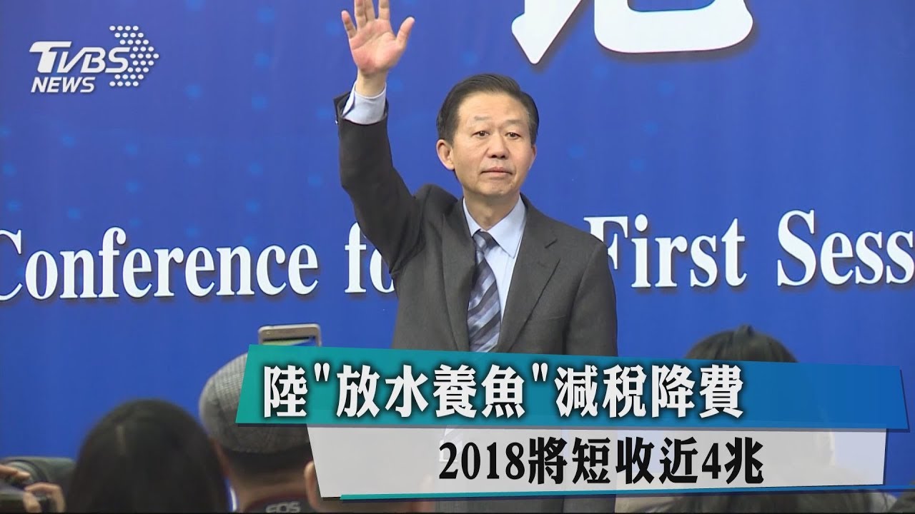 陸「放水養魚」減稅降費　2018將短收近4兆