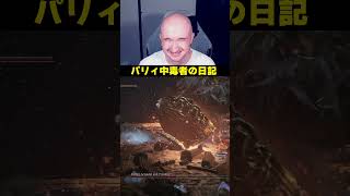 パリィ中毒者の日記【ダークソウル3】#ダークソウル3 #DarkSouls3 #パリィ #縛りプレイ #ソウルライク #フロムソフトウェア #ゲーム実況 #プリバロン