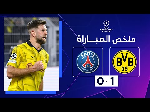 ملخص مباراة بوروسيا دورتموند وباريس سان جيرمان 1-0 &#8211; دوري أبطال أوروبا