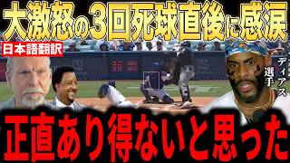 【大谷翔平】3回死球直後にディアスが大谷の放った”胸を打つ一言”に涙した理由が話題【海外の反応 MLBメジャー 野球】