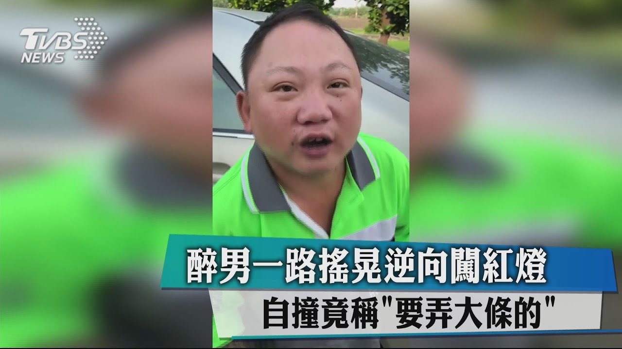 醉男一路搖晃逆向闖紅燈 自撞竟稱「要弄大條的」