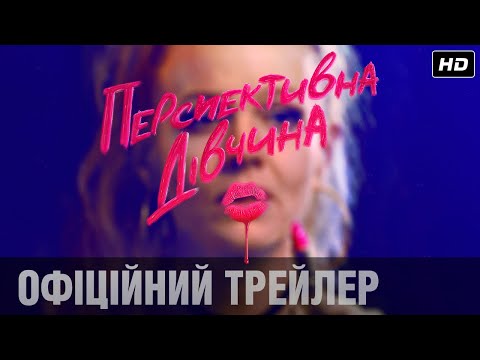 Перспективна дівчина (2020) | Офіційний український трейлер 2
