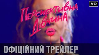 ПЕРСПЕКТИВНА ДІВЧИНА. Офіційний трейлер (укр.)