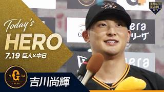 【今日のヒーロー】復帰後初タイムリー "吉川尚輝"【巨人×中日】