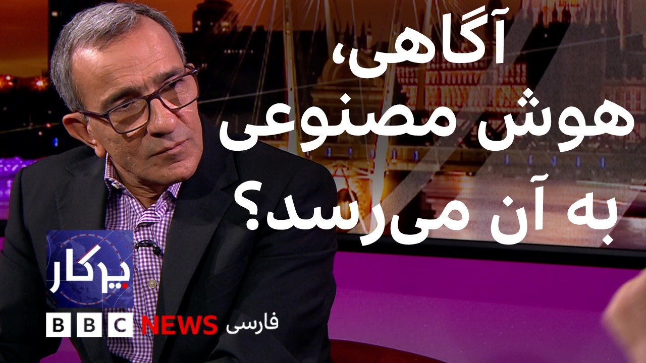پرگار: آگاهی، هوش مصنوعی به آن می‌رسد؟
