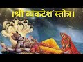 श्री व्यंकटेश स्तोत्र मराठी | Vyankatesh Stotra Marathi with Lyrics | Vy