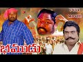 Bheemudu Telugu Full Length Movie Ll Old Hit Movie Ll