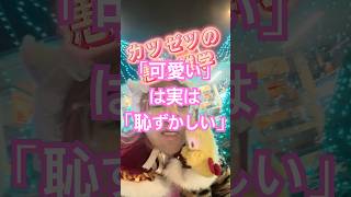 「可愛い」は実は「恥ずかしい」 #豆知識 #プチ知識　#雑学知識