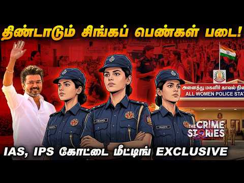 TVK POLICE vs DMK POLICE.. தமிழக காவல்துறையில் என்ன நடக்கிறது? அலசும் Crime Story