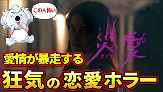 【オブセッション 災愛】狂気の恋愛ホラー。願い事をして恋人を手に入れたが、愛情が重すぎて惨劇を招く。【映画レビュー／ネタバレなし】