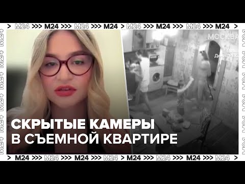 Скрытые камеры обнаружили жильцы столичной съемной квартиры - Москва 24