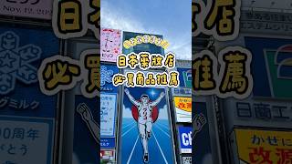 🇯🇵 日本｜藥妝店這幾樣我真的一直回購🌟每次去都會買🛒#日本 #日本旅行 #日本旅遊 #藥妝店 #japan #japantravel #travel #shopping #日本購物