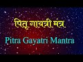 पितृ गायत्री मंत्र श्राद्ध पक्ष विशे�