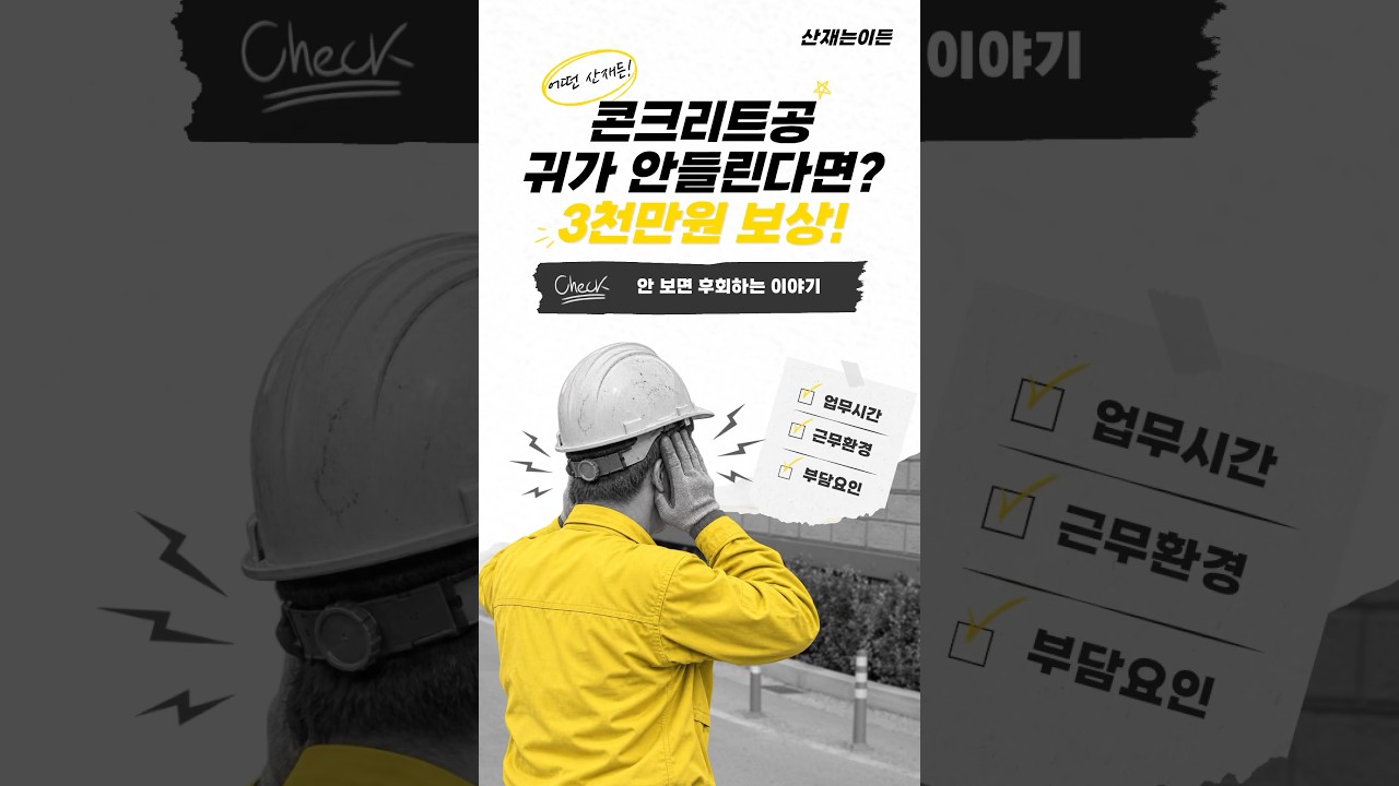 콘크리트공, 귀가 안들린다면? 산재 신청하고 3천만원 보상 받으세요! | #산재는이든 #건설 | 산재 승인사례