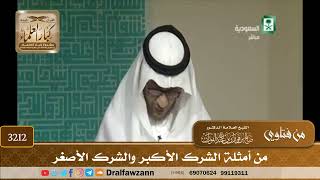 [3212] من أمثلة الشرك الأكبر والشرك الأصغر - صالح الفوزان
