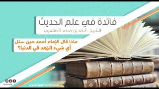 صورة ٣١٥_‏ماذا قال الأمام أحمد حين سئل أي شيء الزهد في الدنيا؟