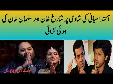 Salman Khan And Sharukh Khan Fight In Ambani Son's Wedding|Salman Khan|sharukh Khan|reviewwithfatima