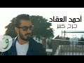 Ahmad Akkad - Jerh Kbeer [Official Music Video] /أحمد العقاد - جرح كبير mp3