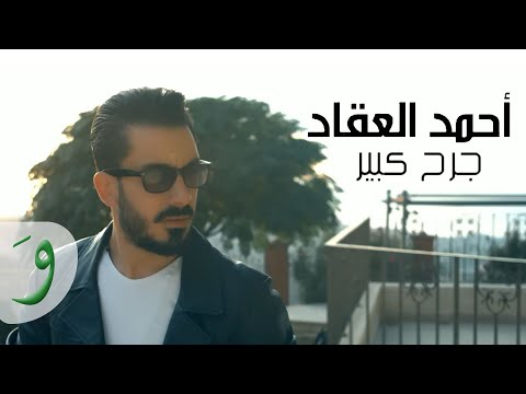 جرح كبير احمد عقاد