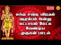 LIVE கந்த சஷ்டி விரதம் ஆரம்பம் இன்று கட்