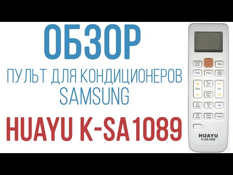 Обзор универсального пульта Huayu K-SA1089 для кондиционеров марки Samsung