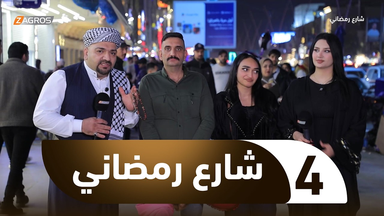 فيديو | شارع رمضاني | الحلقة 4