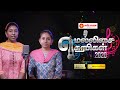 Endrum Vazhum Sontham Ondru Mellisai Surabikal 2020 Jessica Agnes