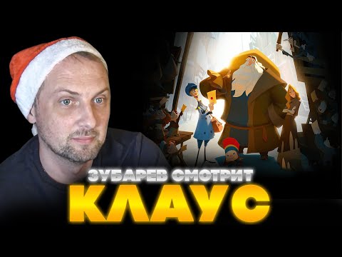 ЗУБАРЕВ СМОТРИТ КЛАУС | ЛУЧШЕЕ С ПРОСМОТРА