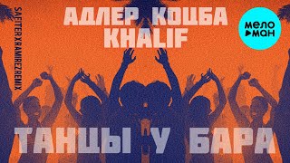 Адлер Коцба & Khalif  - Танцы у бара (Safiter & Ramirez Remix) EP 2020