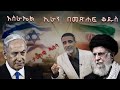 እስራኤል እና ኢራን በመፅሐፍ ቅዱሰ እና በታሪክ ማህደር