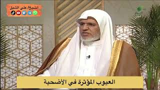 أ.د. علي الشبل | العيوب المؤثرة في الأضحية والهدي image