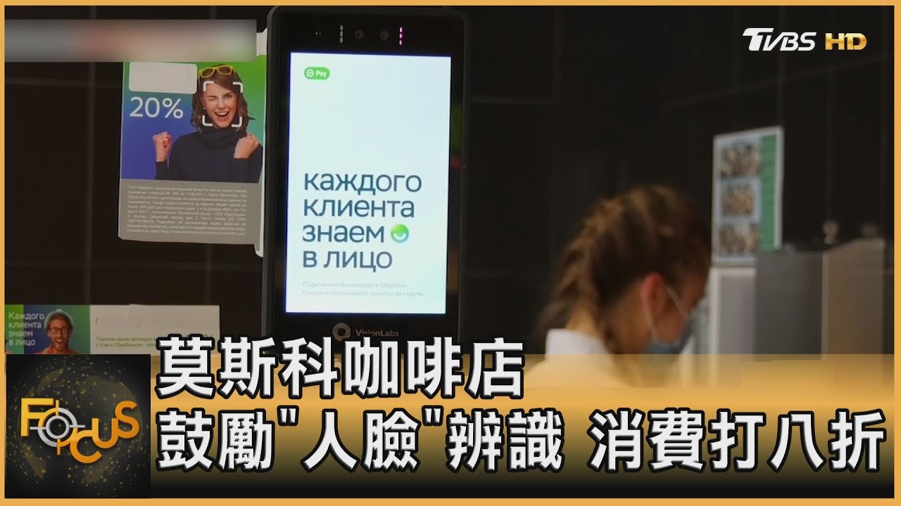 莫斯科咖啡店 鼓勵「人臉」辨識 消費打八折