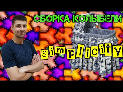 Сборка колыбели Simplicity. Как собрать колыбель Simplicity. Обзор детских товаров.