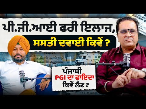 PGI free ਇਲਾਜ,ਸਸਤੀ Davai ਕਿਵੇਂ ? PGI Chandigarh | Satish NGO worker | Sirlekh