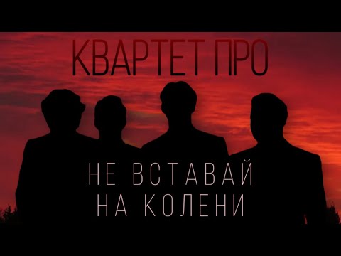 «Не вставай на колени» - Квартет ПРО, 1000 хор России и симфонический оркестр 🔥
