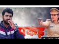 PAKADD पकड़ Full Movie Uttar Kumar Kavita Jhosi Haryanavi 2021 Movie