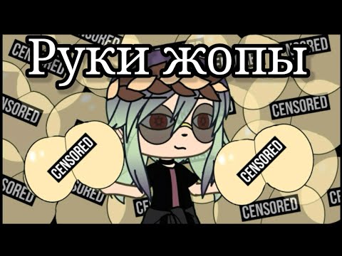 Руки Жопы ||Gacha Life||