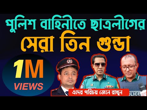 পুলিশ বাহিনীতে ছাত্রলীগের সেরা তিন গুন্ডা #Nazmul_Hasan #New_York_Voice
