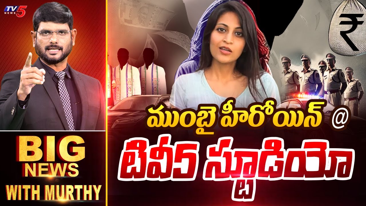 LIVE : ముంబై హీరోయిన్ @ టివీ5 | Big News Debate with Murthy | YSRCP | Kadambari Jethwani | TV5 News