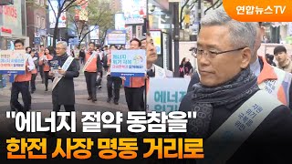 에너지 절약 동참을…한전 사장 명동 거리로 / 연합뉴스TV (YonhapnewsTV)