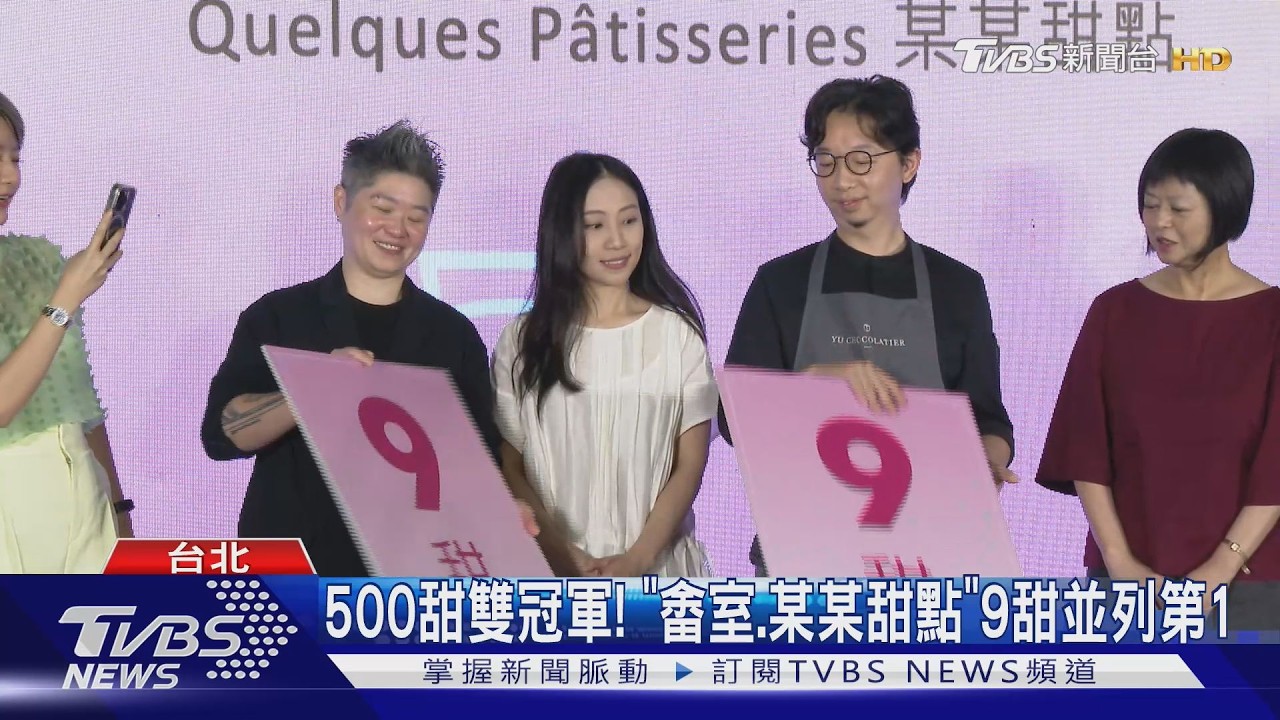 影音／畬室、某某甜點並列「500甜」榜首！全台387間入選創紀錄