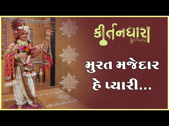 મુરત મજેદાર હે પ્યારી....