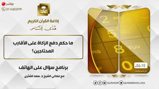 سؤال على الهواء+معالي الشيخ أ.د. سعد بن ناصر الشثري+02-02-2021+20-06-1442 image